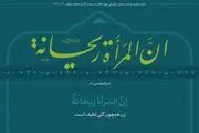 حدیث نصب شده در دیدار امروز رهبر انقلاب با بانوان چه بود؟