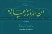 حدیث نصب شده در دیدار امروز رهبر انقلاب با بانوان چه بود؟