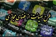 آیا طرح صیانت در مجلس یازدهم احیا می شود؟