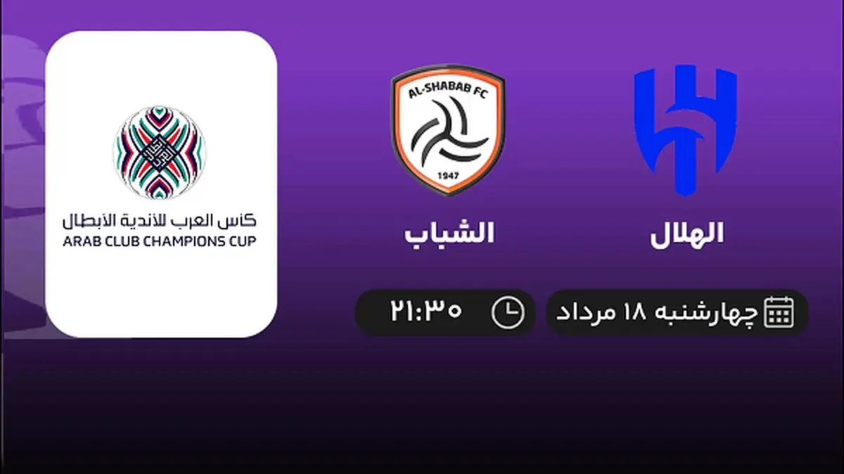 پخش زنده فوتبال الهلال با الشباب امروز  ۱۸ مرداد ۱۴۰۲
