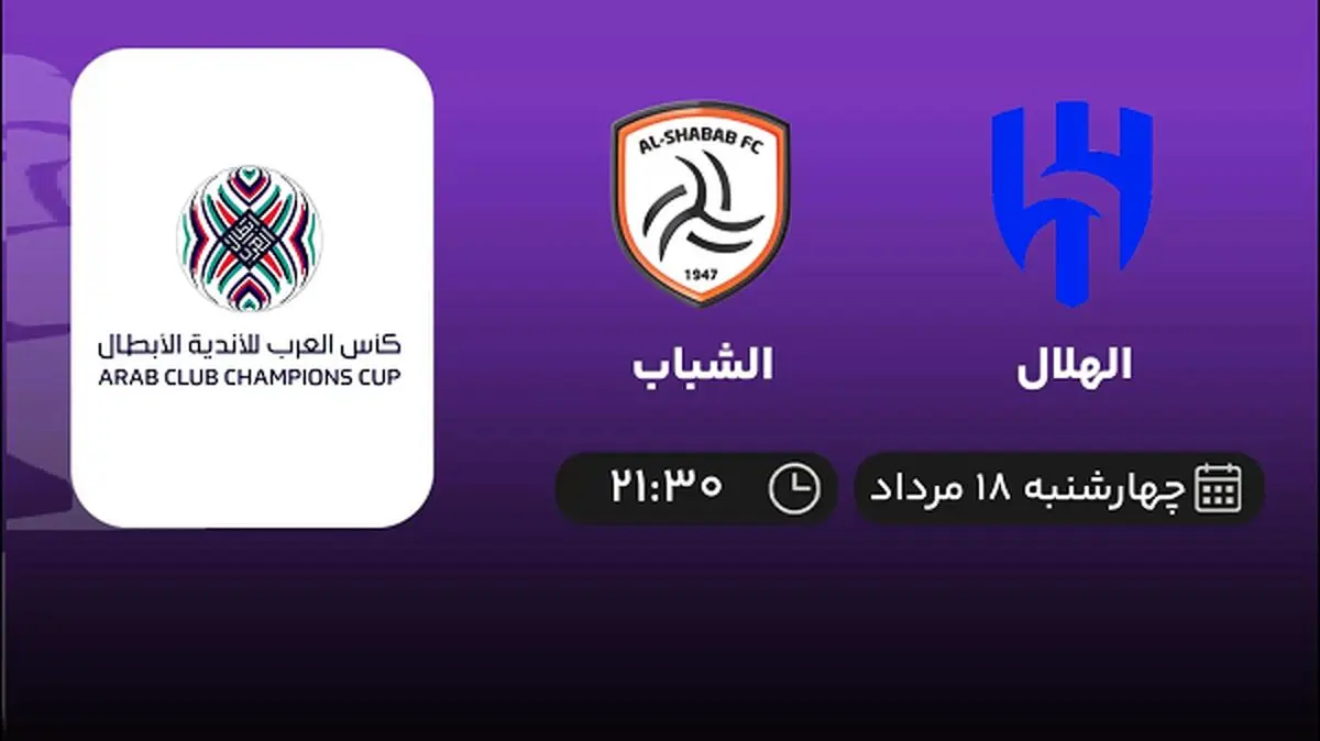 پخش زنده فوتبال الهلال با الشباب امروز ۱۸ مرداد ۱۴۰۲
