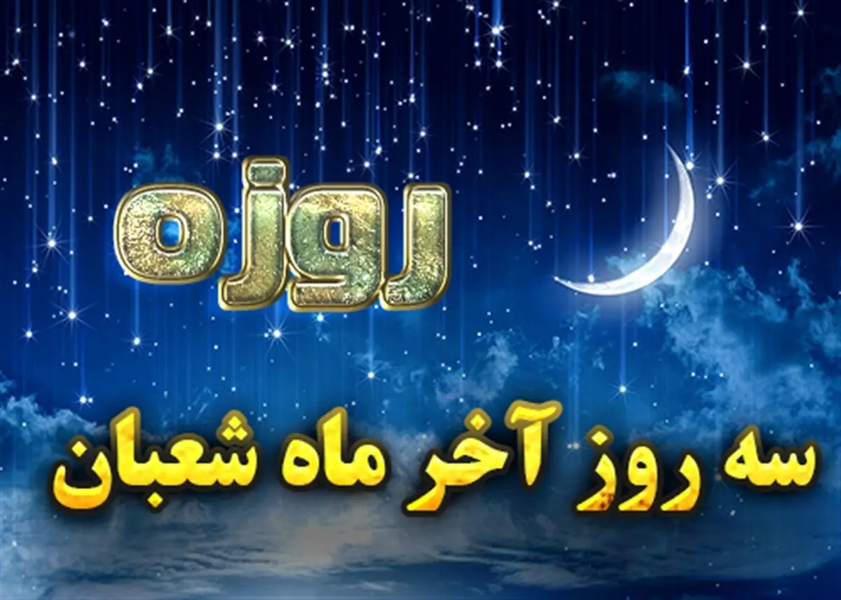 فواید و فضایل اعمال روزهای پایانی شعبان