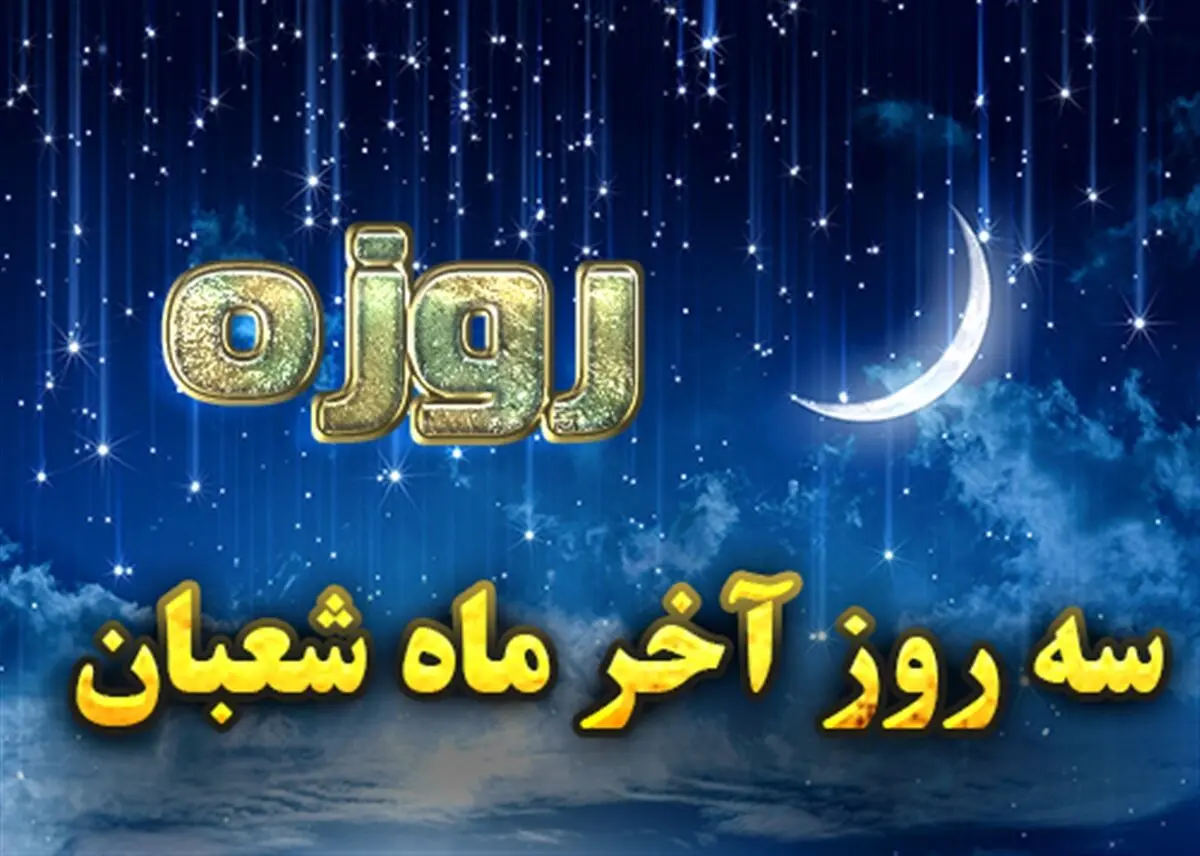 ثواب بی نظیر روزه 3 روز آخر ماه شعبان
