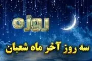 فواید و فضایل اعمال روزهای پایانی شعبان