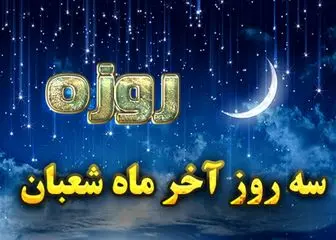 ثواب بی نظیر روزه 3 روز آخر ماه شعبان
