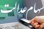 واریز سود سهام عدالت مشروط شد
