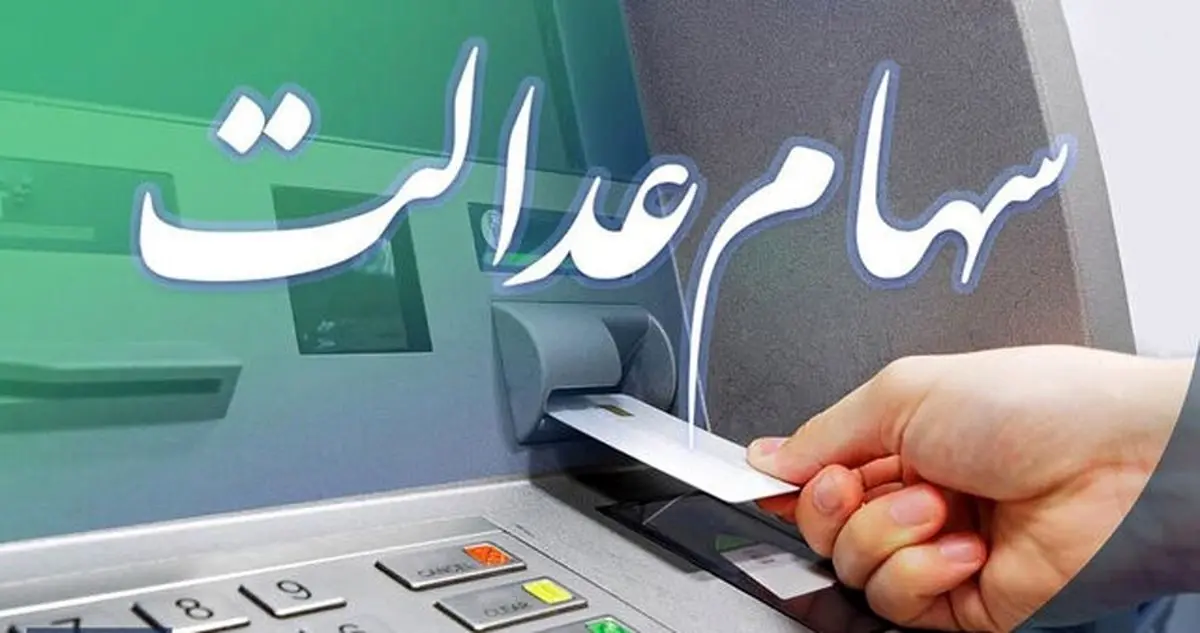 واریز سود سهام عدالت مشروط شد