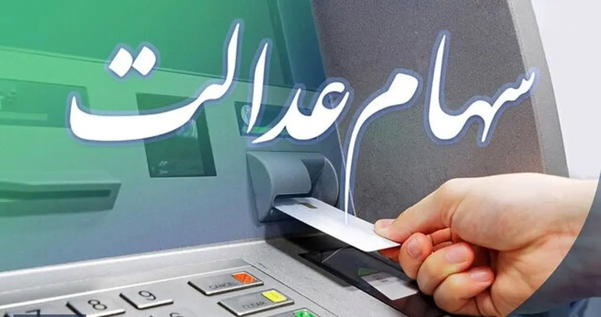 واریز سود سهام عدالت مشروط شد
