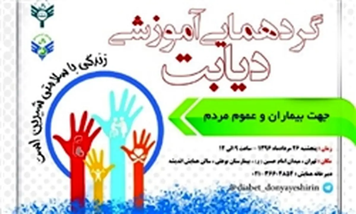 برگزاری همایش «دیابت، دنیای شیرین»