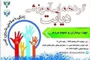 برگزاری همایش «دیابت، دنیای شیرین»