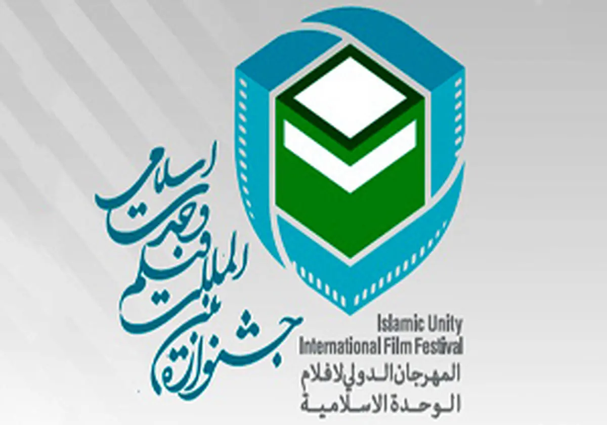 صد و شانزده میلیون تومان جایزه برندگان جشنواره فیلم وحدت اسلامی