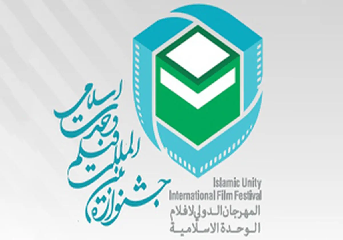 صد و شانزده میلیون تومان جایزه برندگان جشنواره فیلم وحدت اسلامی