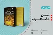 معرفی کتاب / نسل مضطرب