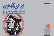 معرفی کتاب «فرنگیس» در آستانه انتشار تقریظ مقام معظم رهبری
