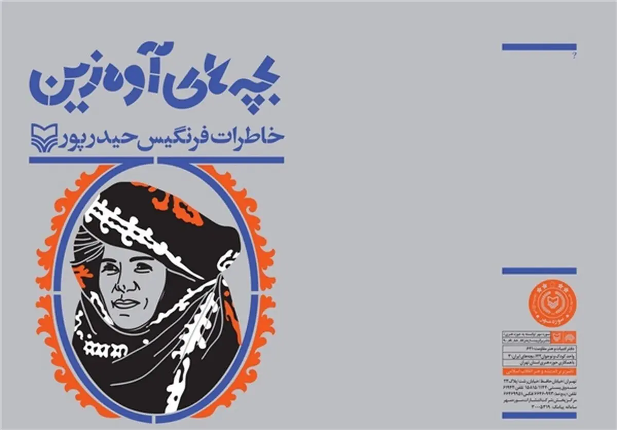 معرفی کتاب «فرنگیس» در آستانه انتشار تقریظ مقام معظم رهبری