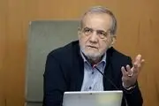 پزشکیان: شنیدن مطالبات مردم اصل حکمرانی ماست
