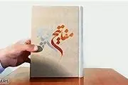 ۳۰هزار نسخه «مفاتیح الحیات» در نمایشگاه قرآن کریم