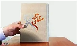 ۳۰هزار نسخه «مفاتیح الحیات» در نمایشگاه قرآن کریم