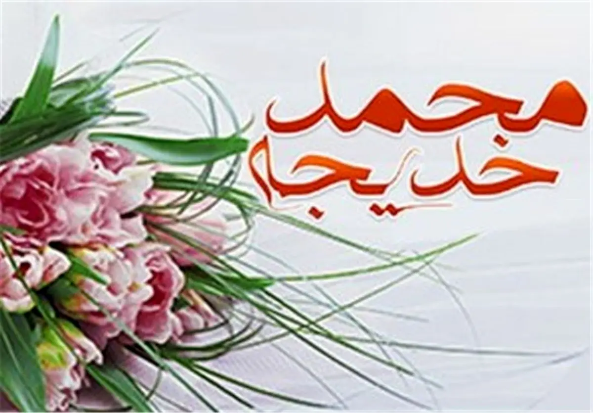 مهارتهای مهم در زندگی پیامبر و خدیجه صلوات الله علیهما