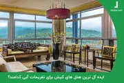 ایده آل ترین هتل های کیش برای تفریحات آبی کدامند؟