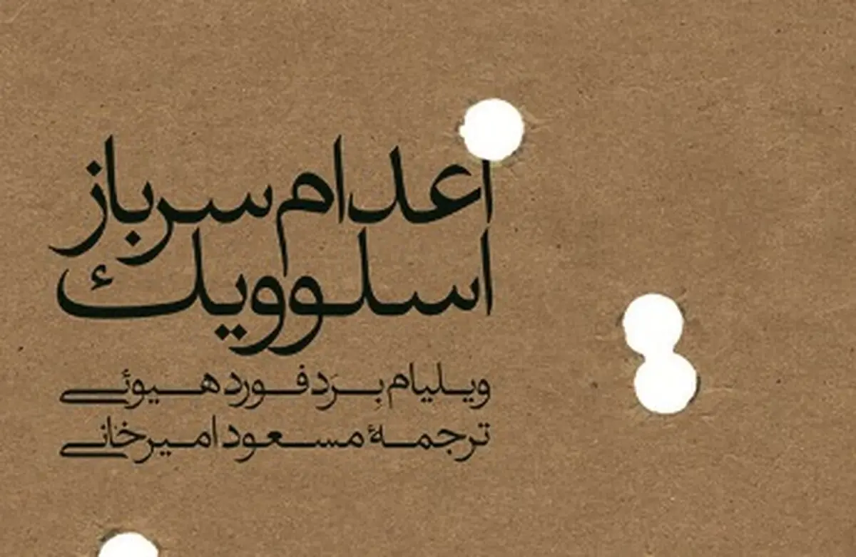 «اعدام یک سرباز اسلوویک» بخوانید و ۵ دقیقه با بچه‌ها بازی کنید