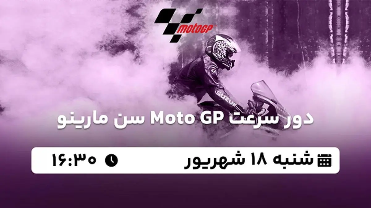 پخش زنده دور سرعت Moto GP سن مارینو ۱۸ شهریور ۱۴۰۲