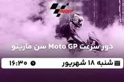 پخش زنده دور سرعت Moto GP سن مارینو ۱۸ شهریور ۱۴۰۲