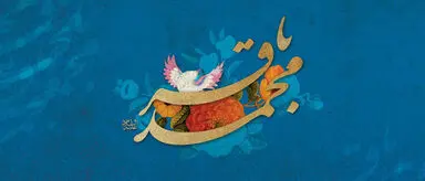 امام محمد باقر (ع)