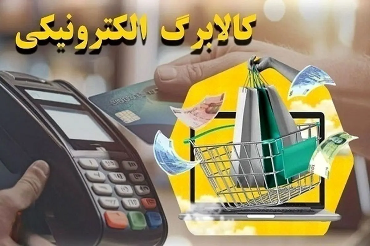 واریز کالابرگ دهکهای چهارم تا هفتم؛ روشهای استعلام کالابرگ با کد دستوری و پیامک