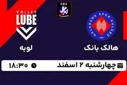 پخش زنده والیبال هالک بانک - لوبه ۲ اسفند ۱۴۰۲