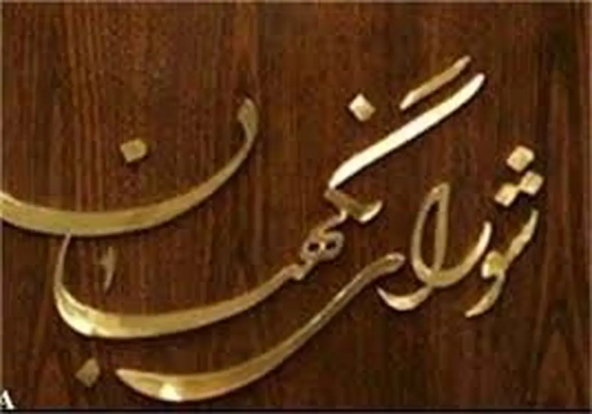 اتهام یک گروهک به شورای نگهبان!
