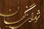 اتهام یک گروهک به شورای نگهبان!