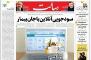 سودجویی آنلاین باجان بیمار/قیمت خودرو در خط کندرو/آمریکا سیلی خورد دست به دامان داعش شد/پیشخوان