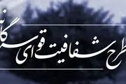 واکنش نماینده مجلس به طرح شفافیت قوای سه گانه