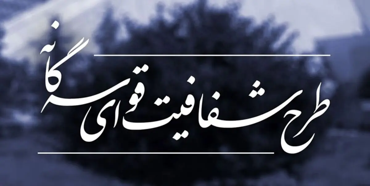  طرح شفافیت با تصمیم مجمع تشخیص مصلحت به عدم شفافیت خود نهایی شد 