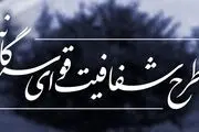 واکنش نماینده مجلس به طرح شفافیت قوای سه گانه