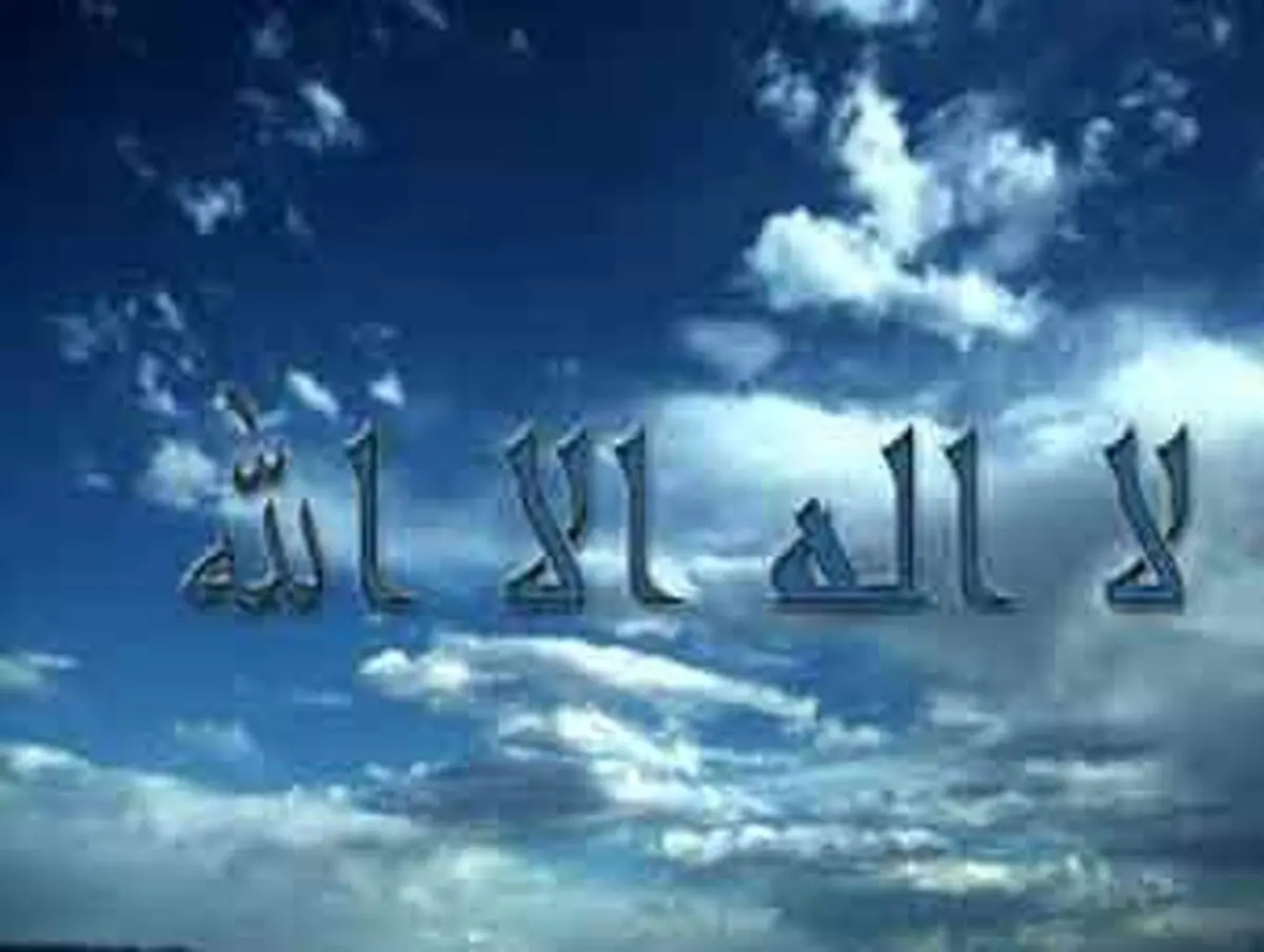 ثواب ذکر لا إِلهَ إِلَّا اللَّهُ‏