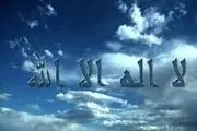 ثواب ذکر لا إِلهَ إِلَّا اللَّهُ‏