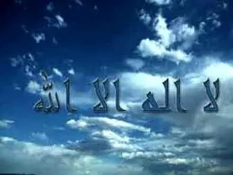 ثواب ذکر لا إِلهَ إِلَّا اللَّهُ‏