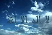 ثواب ذکر لا إِلهَ إِلَّا اللَّهُ‏