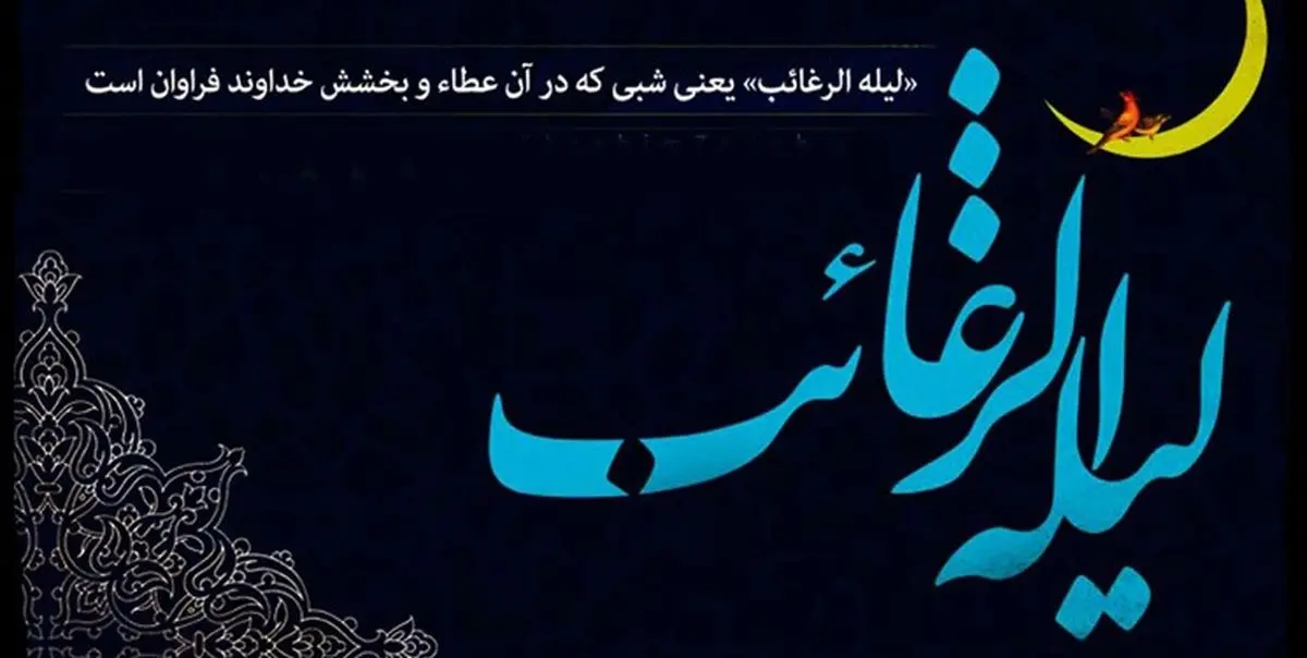  فرداشب «لیلة الرغائب» است + اعمال