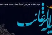  فرداشب «لیلة الرغائب» است + اعمال