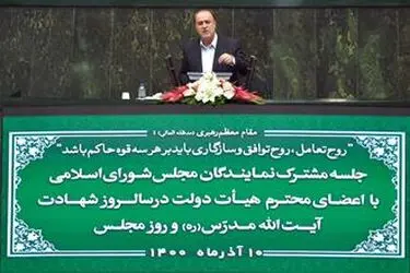 نشست مشترک مجلس شورای اسلامی و دولت