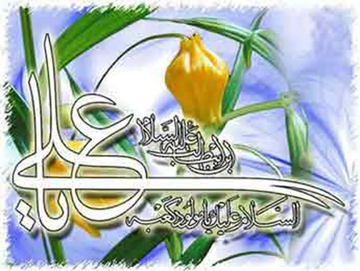 قطره ای از فضائل امیرالمؤمنین علیه السلام