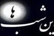 بازگشت «این شب ها» به آنتن شبکه 1