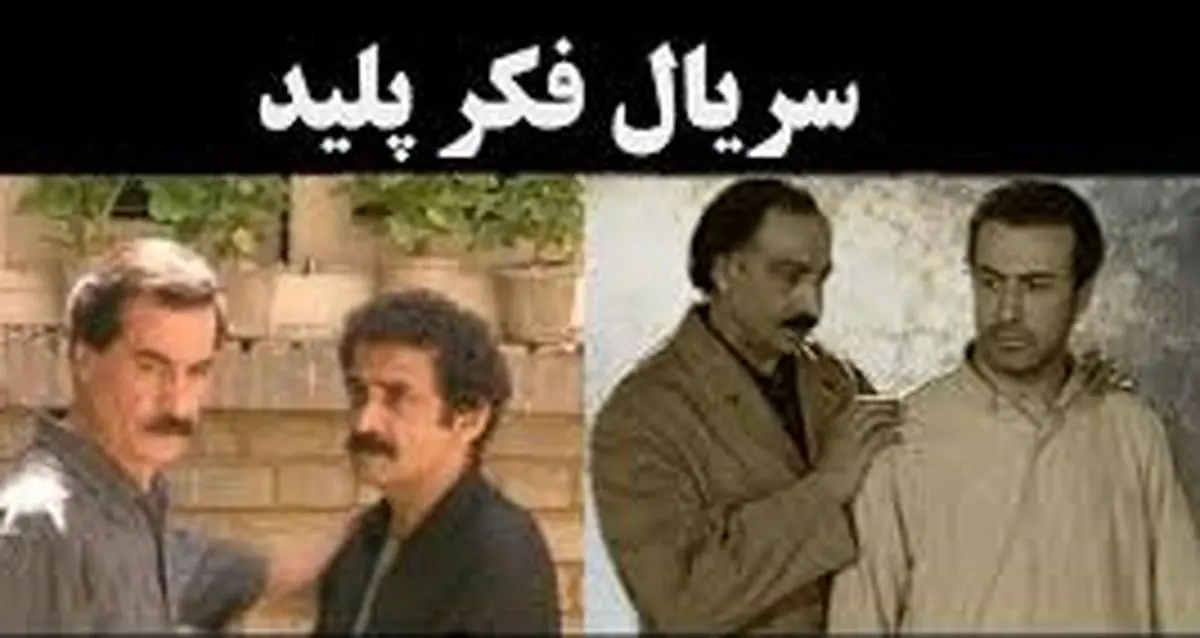 یادی از یک سریال محبوب و نوستالژیک/عکس