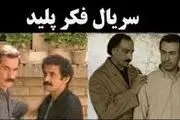 یادی از یک سریال محبوب و نوستالژیک/عکس