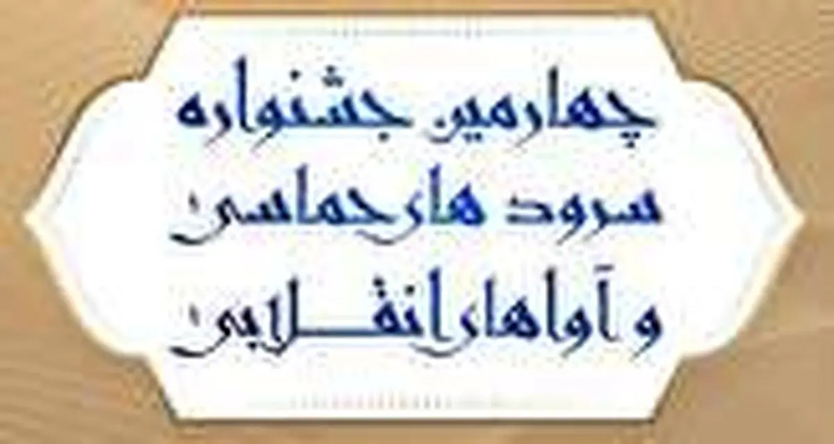 می خواهیم جریان تولید سرودهای حماسی را احیا کنیم