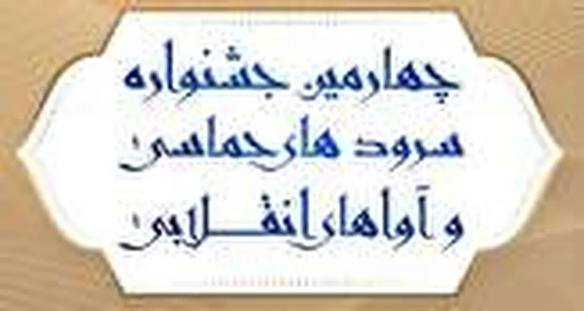 می خواهیم جریان تولید سرودهای حماسی را احیا کنیم 
