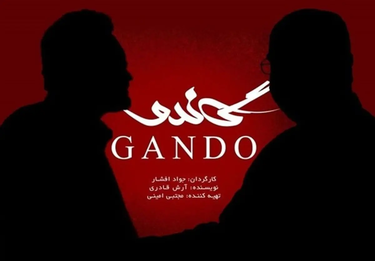 «گاندو» به کمکِ شبکه سه آمد